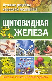 Щитовидная железа.