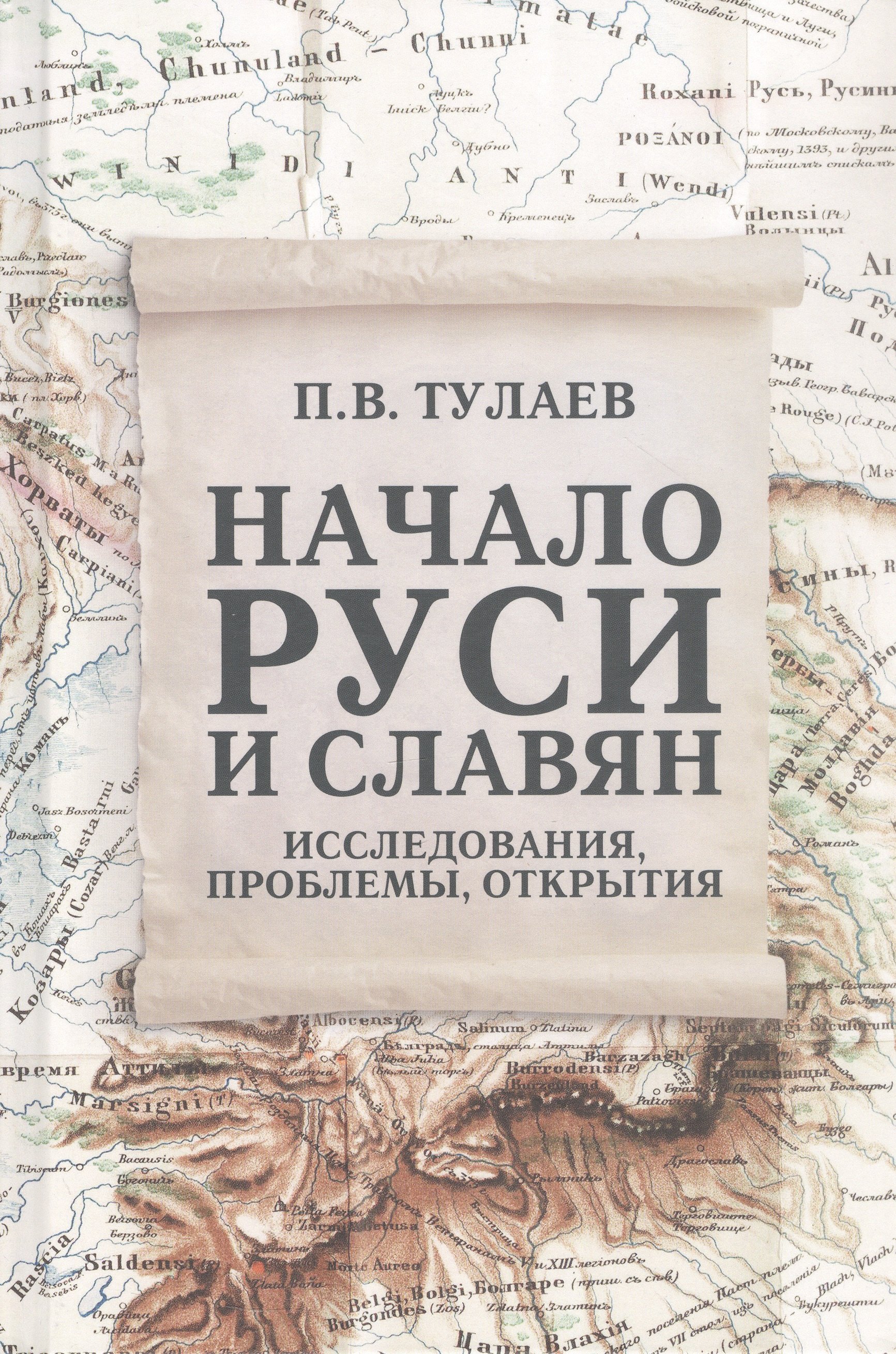 

Начало Руси и славян. Исследования, проблемы, открытия