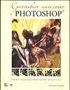 Креативное мышление в Photoshop