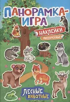 Панорамка-игра. Лесные животные