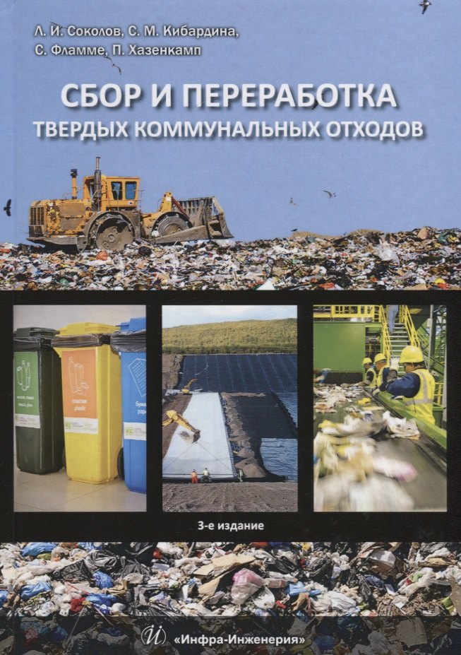 

Сбор и переработка твердых коммунальных отходов. Монография