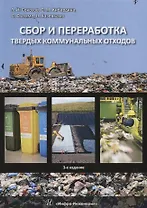 Сбор и переработка твердых коммунальных отходов. Монография