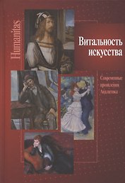 Витальность искусства. Современные проявления. Аналитика