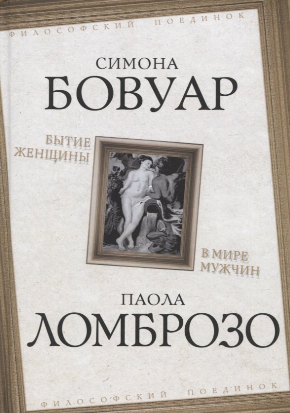 

Бытие женщины в мире мужчин