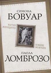 Бытие женщины в мире мужчин