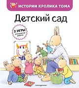 Детский сад (ил. М.-А. Бавин) (#1)