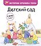 Детский сад (ил. М.-А. Бавин) (#1) - 0