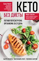 Кето без диеты. Легкая перезагрузка организма за 21 день
