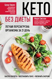 Кето без диеты. Легкая перезагрузка организма за 21 день