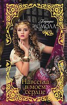 Навсегда в моем сердце