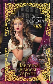 Навсегда в моем сердце