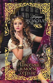 Навсегда в моем сердце