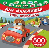 Для мальчишек всех возрастов - 0