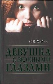 Девушка с зелеными глазами : роман
