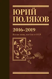 Собрание сочинений. 2016-2019. Том 9. Веселая жизнь, или Секс в СССР