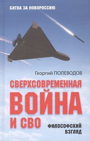 Сверхсовременная война и СВО. Философский взгляд