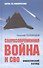 Сверхсовременная война и СВО. Философский взгляд - 0