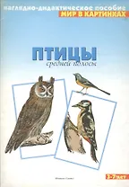 Мир в картинках Птицы средней полосы (3-7) (наглядно-дидактическое пособие)
