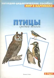 Мир в картинках Птицы средней полосы (3-7) (наглядно-дидактическое пособие)