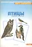 Мир в картинках Птицы средней полосы (3-7) (наглядно-дидактическое пособие) - 0