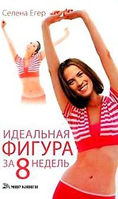 Идеальная фигура за 8 недель. Егер С. (Мир книги)