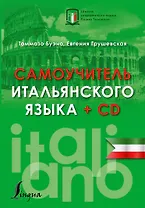 Самоучитель итальянского языка + CD