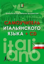 Самоучитель итальянского языка + CD