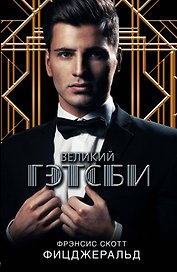Великий Гэтсби: роман