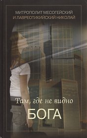 Там, где не видно Бога