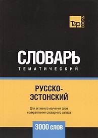 Русско-эстонский тематический словарь - 3000 слов