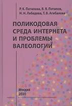 Поликодовая среда Интернета и проблемы валеологии
