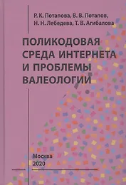 Поликодовая среда Интернета и проблемы валеологии