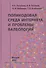 Поликодовая среда Интернета и проблемы валеологии - 0
