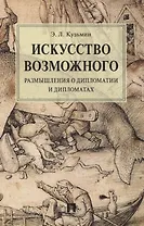 Искусство возможного. Размышления о дипломатии и дипломатах. Монография