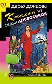 Кукушонок из семьи дровосеков - 0