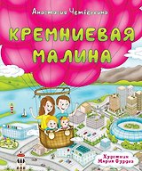 Кремниевая малина