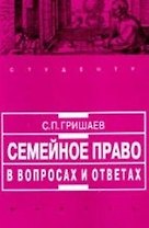 Семейное право в вопросах и ответах