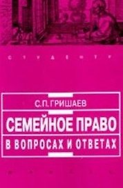 Семейное право в вопросах и ответах