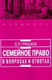 Семейное право в вопросах и ответах