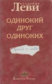 Одинокий друг одиноких