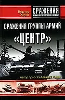 Сражения группы армий "Центр". Взгляд офицера вермахта