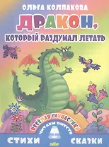 Дракон,который раздумал летать (0+)