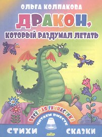 Дракон,который раздумал летать (0+)