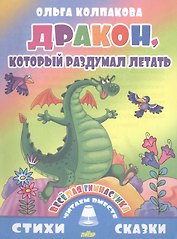 Дракон,который раздумал летать (0+)