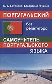 Португальский без репетитора. Самоучитель португальского языка - 0