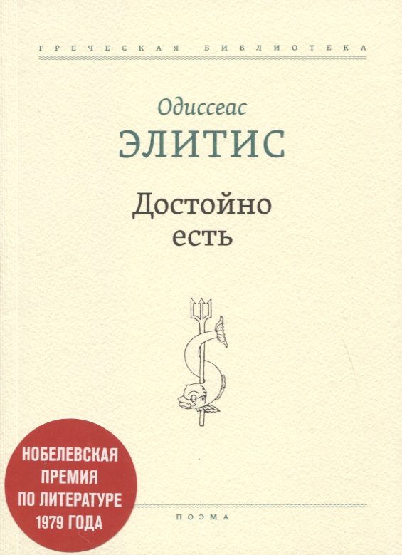 

Достойно есть. Поэма