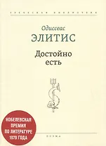 Достойно есть. Поэма