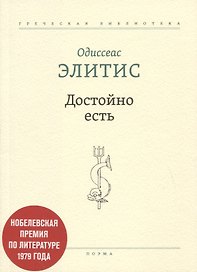 Достойно есть. Поэма