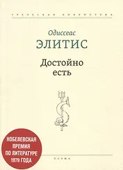 Достойно есть. Поэма