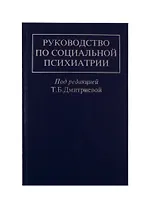 Руководство по социальной психиатрии